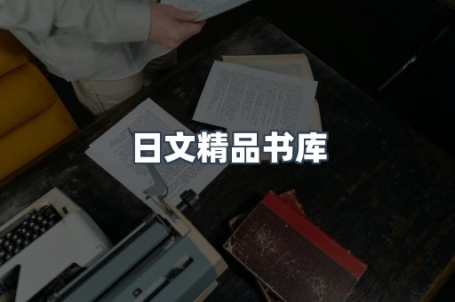 日文精品书库