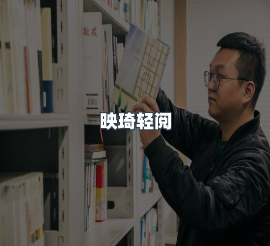 关于映琦轻阅